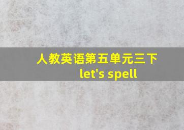 人教英语第五单元三下let's spell